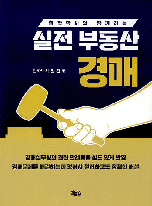 법학박사와 함께하는 실전 부동산 경매(8판)