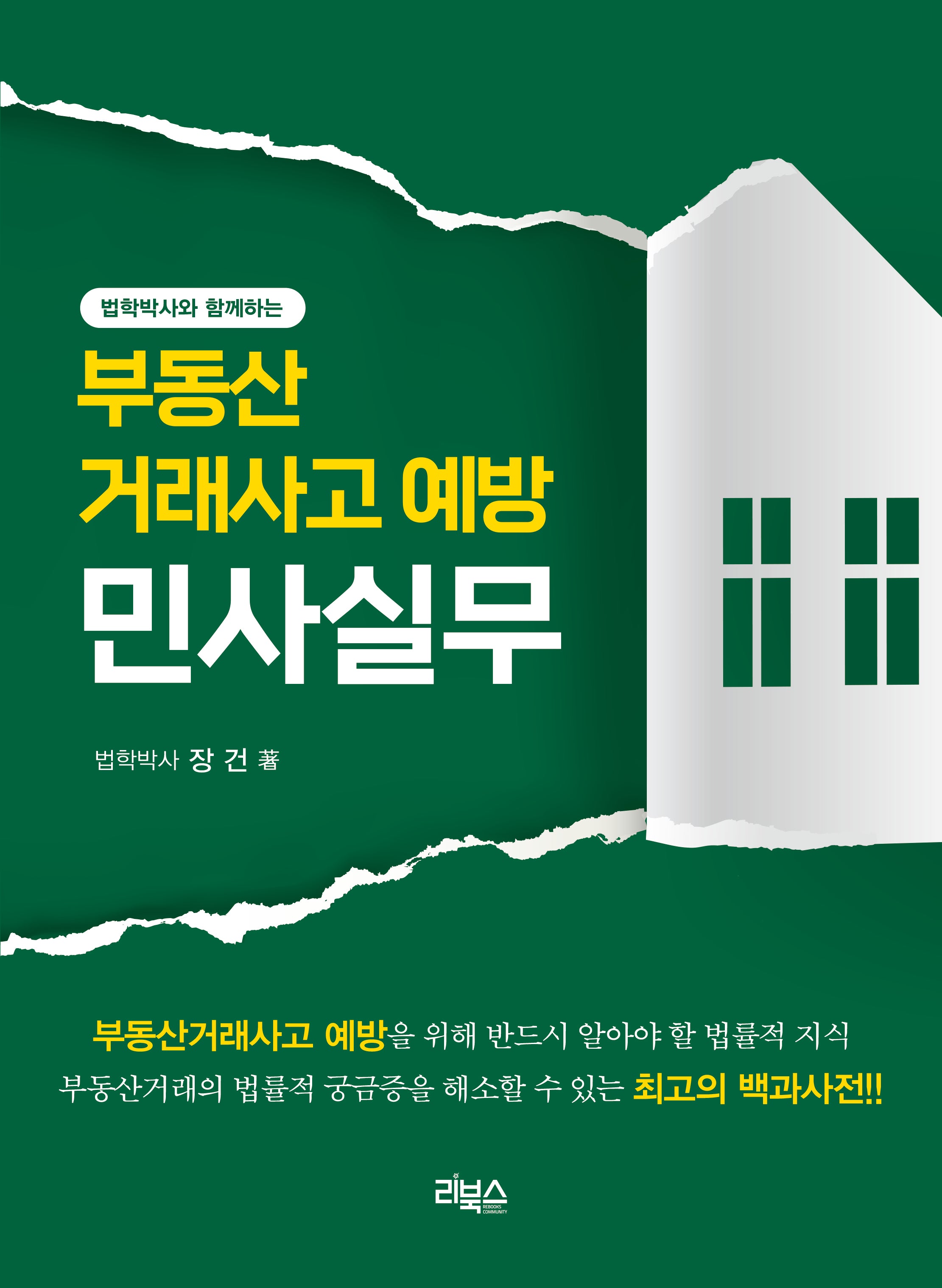 부동산거래사고 예방 민사실무(법학박사와 함께하는)(4판)