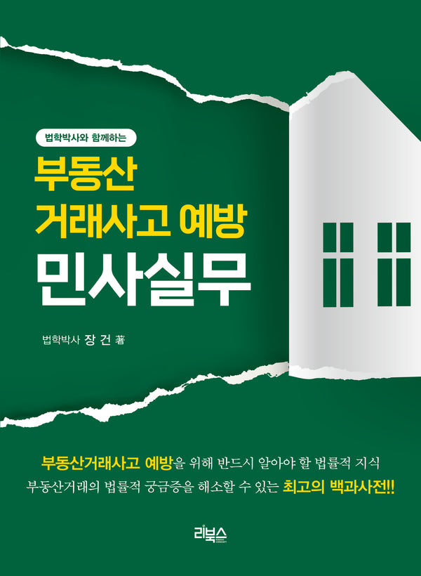 부동산거래사고 예방 민사실무(법학박사와 함께하는)(4판)