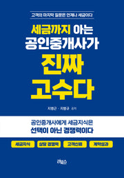 세금까지 아는 공인중개사가 진짜 고수다