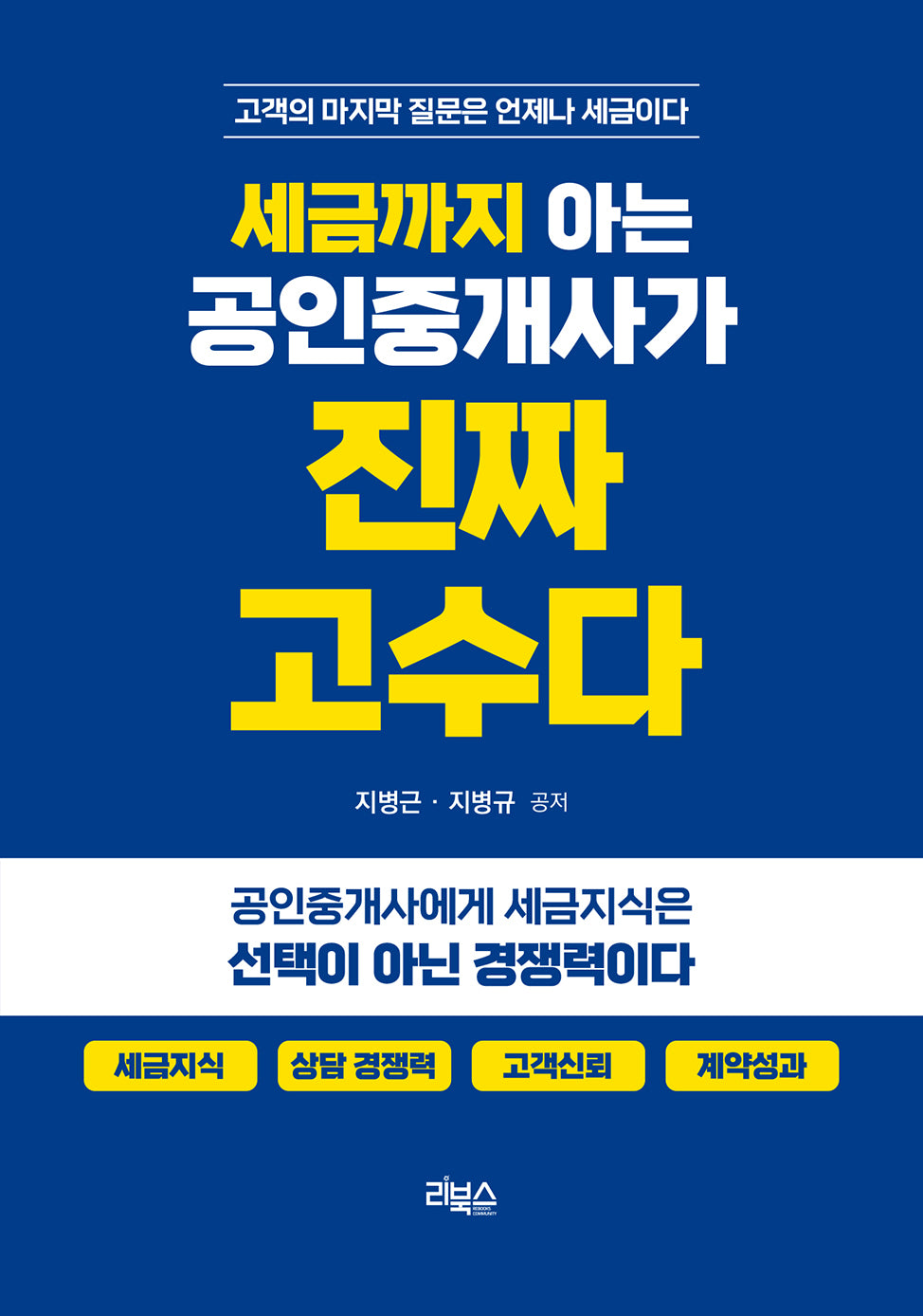 세금까지 아는 공인중개사가 진짜 고수다