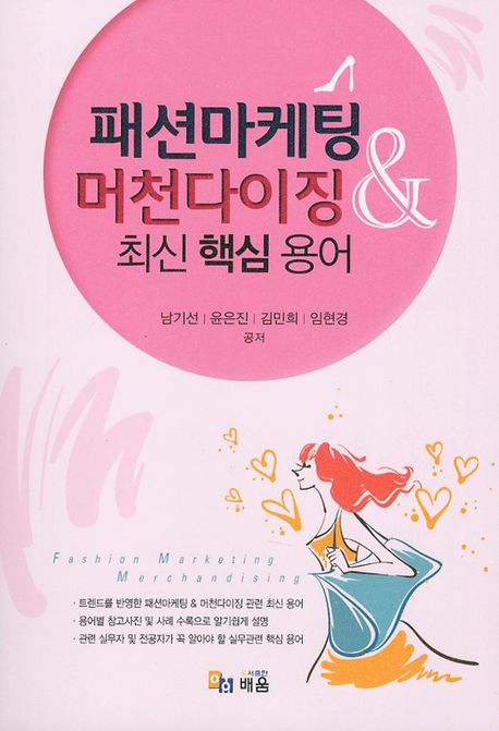 패션마케팅 머천다이징 최신 핵심 용어