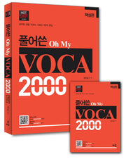 풀어쓴 Oh My VOCA 2000(핵심편)