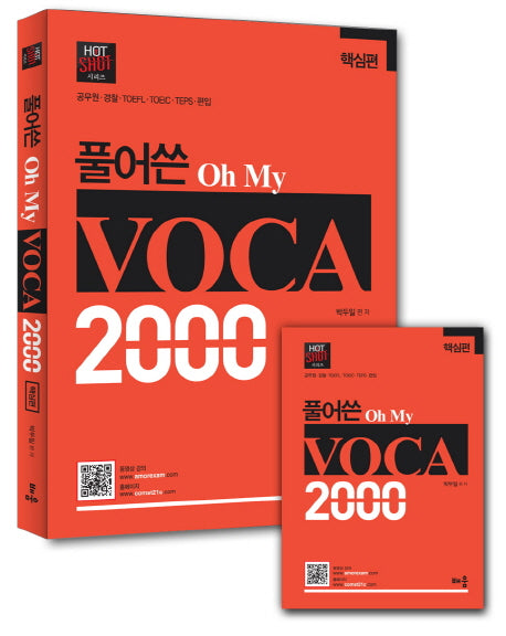 풀어쓴 Oh My VOCA 2000(핵심편)