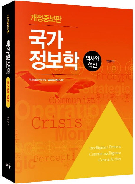 국가정보학: 역사와 혁신(개정증보판)(양장본 Hardcover)