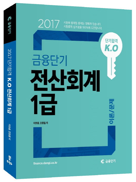 금융단기 전산회계 1급 이론/문제(2017)(단기합격 K.O)