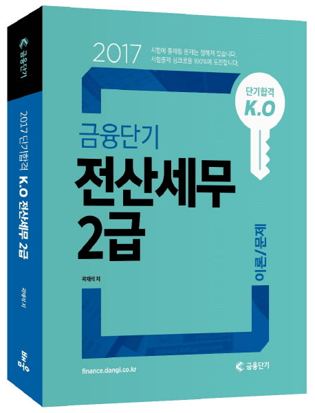 금융단기 전산세무 2급 이론/문제(2017)(단기합격 K.O)