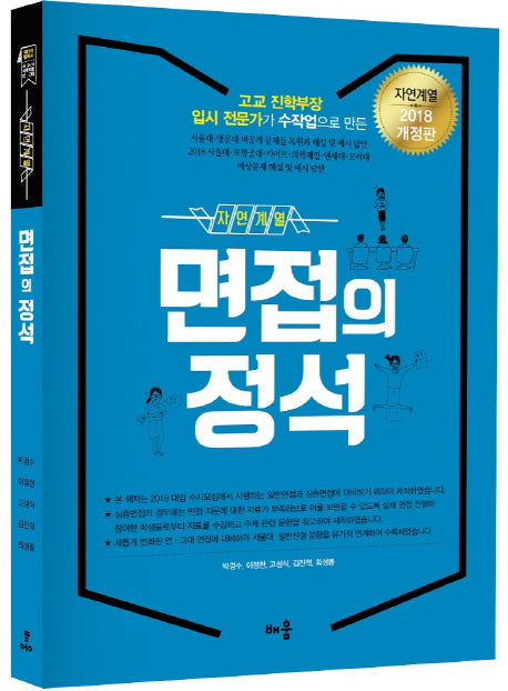 면접의 정석(자연계열)(2018)(개정판)