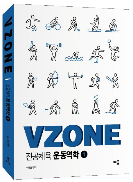VZONE 전공체육 운동역학 1