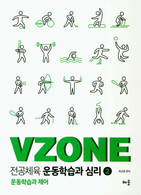 전공체육 운동학습과 심리 2(VZONE)