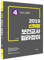 신희원 보건교사 길라잡이 4: 여성 간호학(2019)