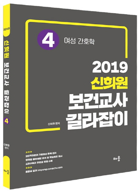 신희원 보건교사 길라잡이 4: 여성 간호학(2019)