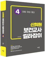 신희원 보건교사 길라잡이 4: 아동 여성 정신(2019)