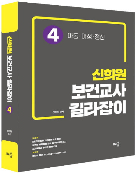 신희원 보건교사 길라잡이 4: 아동 여성 정신(2019)