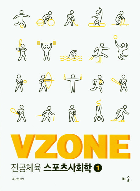 전공체육 스포츠사회학 1(VZONE)