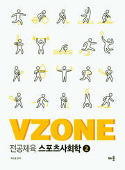 전공체육 스포츠사회학 2(VZONE)