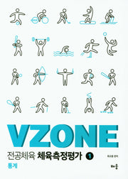 전공체육 체육측정평가 1(VZONE)