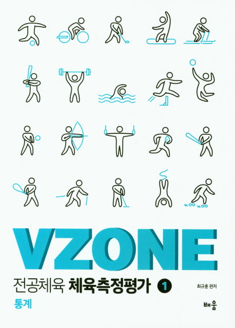 전공체육 체육측정평가 1(VZONE)