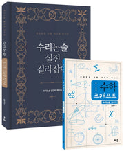 수리논술 실전 길라잡이