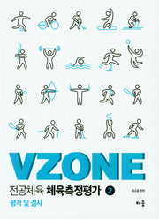 전공체육 체육측정평가 2(VZONE)