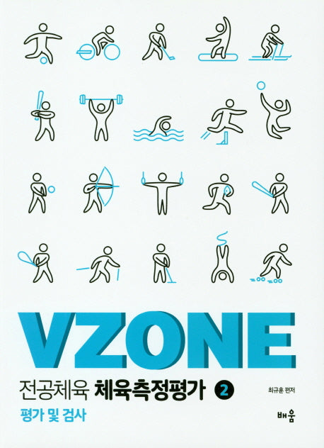 전공체육 체육측정평가 2(VZONE)