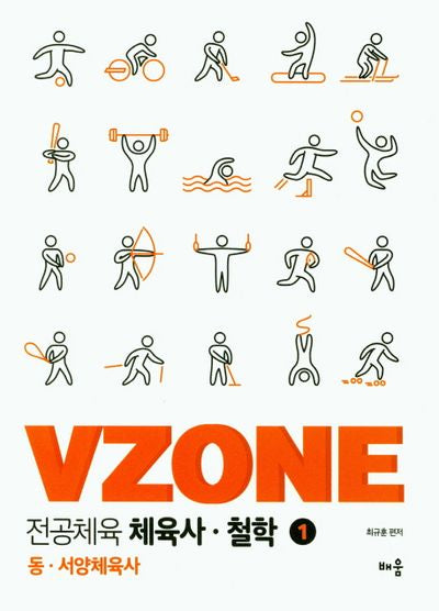 전공체육 체육사 철학 1(VZONE)