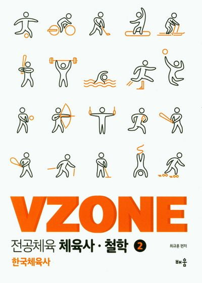 전공체육 체육사 철학 2(VZONE)