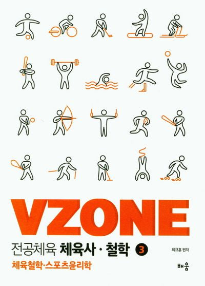 전공체육 체육사 철학 3(VZONE)