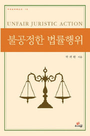 불공정한 법률행위(우리글학예신서 14)