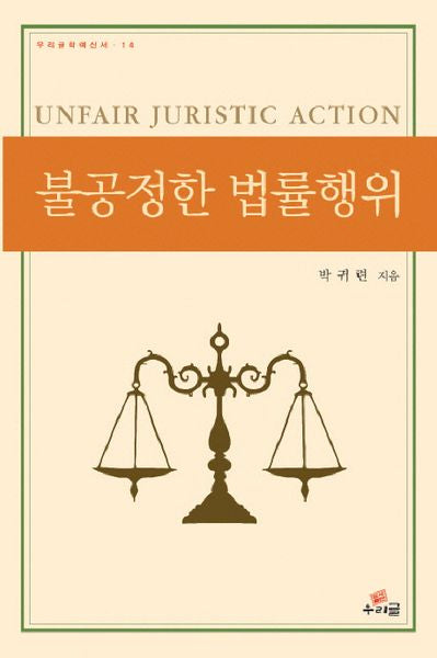 불공정한 법률행위(우리글학예신서 14)