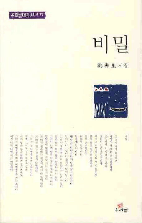 비밀(우리글대표시선 17)