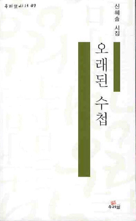 오래된 수첩(우리글시선 49)