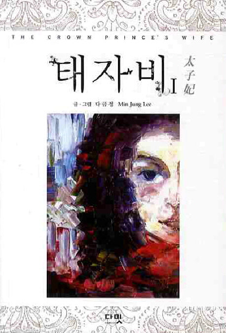 태자비 1