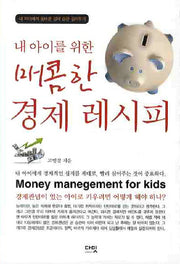 매콤한 경제레시피(내 아이를 위한)