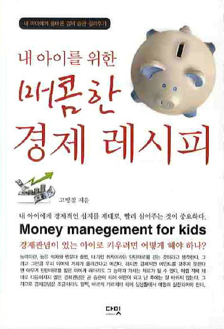 매콤한 경제레시피(내 아이를 위한)