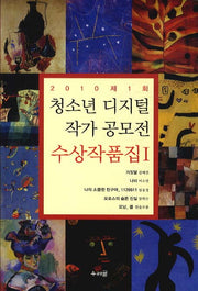 청소년 디지털 작가공모전 수상작품집 1(2010 제1회)(2010 제1회)