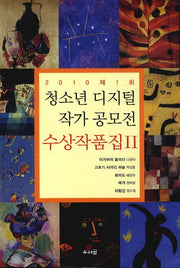 청소년 디지털 작가공모전 수상작품집 2(2010 제1회)(2010 제1회)