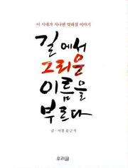 길에서 그리운 이름을 부르다