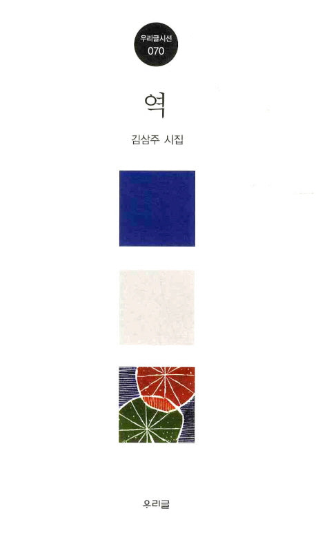 역(우리글시선 70)