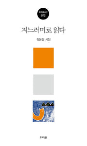 지느러미로 읽다(우리글시선 72)
