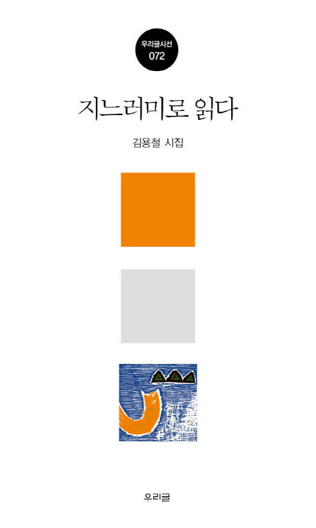 지느러미로 읽다(우리글시선 72)