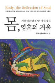 몸 영혼의 거울