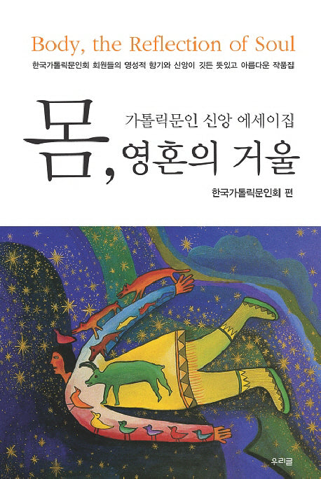 몸 영혼의 거울