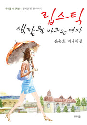 립스틱 색깔을 바꾸는 여자(우리글 미니픽션 1)