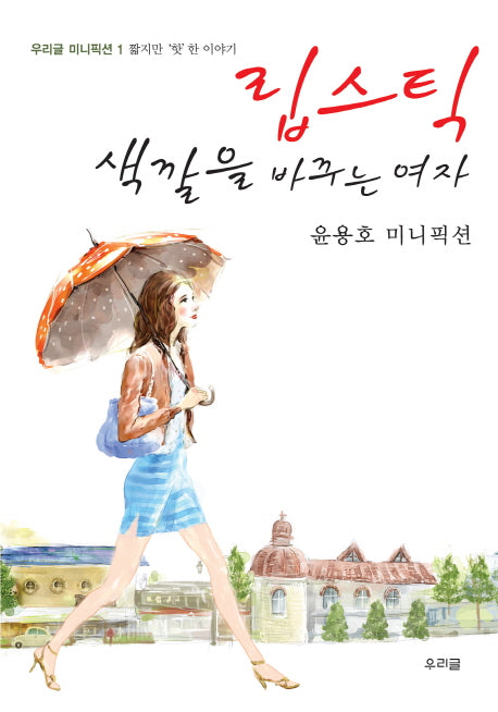 립스틱 색깔을 바꾸는 여자(우리글 미니픽션 1)