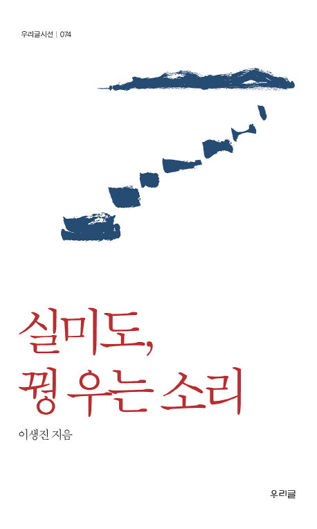 실미도 꿩 우는 소리(우리글시선 74)