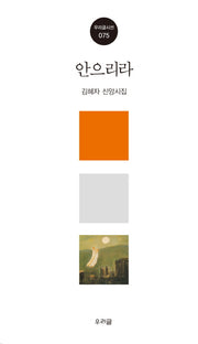 안으리라(우리글시선 75)