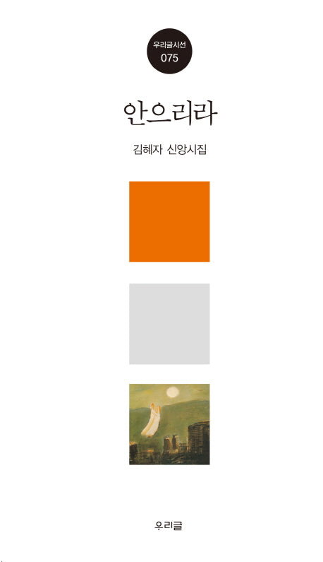 안으리라(우리글시선 75)