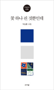 꽃 하나 핀 것뿐인데(우리글시선 76)