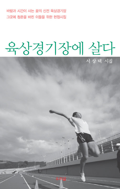 육상경기장에서 살다